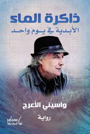 ذاكرة الماء 